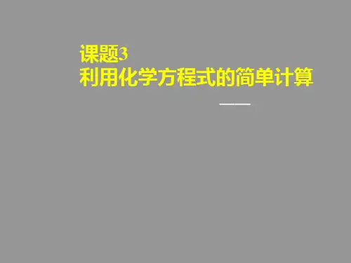 人教版初中化学九上5.3 利用化学方程式的简单计算-步骤和方法 课件 