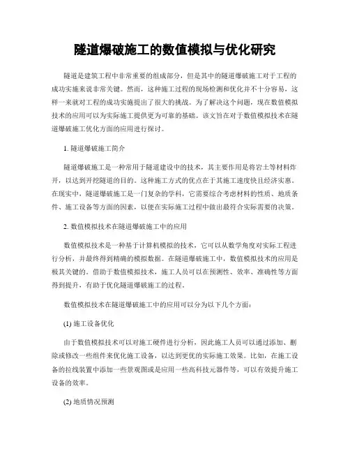 隧道爆破施工的数值模拟与优化研究