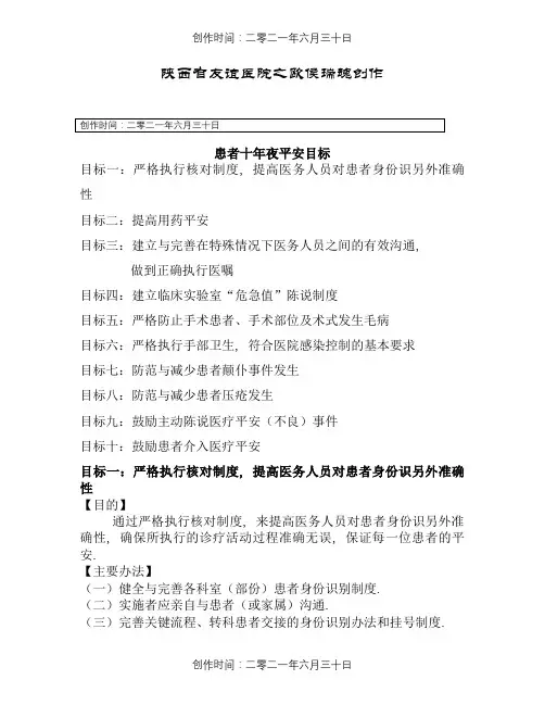 患者十大安全目标及管理措施