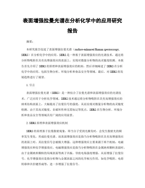 表面增强拉曼光谱在分析化学中的应用研究报告