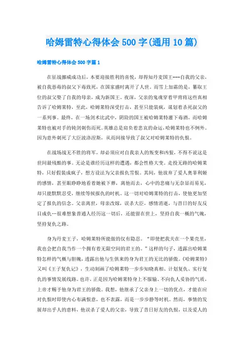 哈姆雷特心得体会500字(通用10篇)