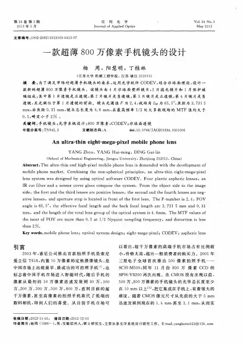 一款超薄800万像素手机镜头的设计