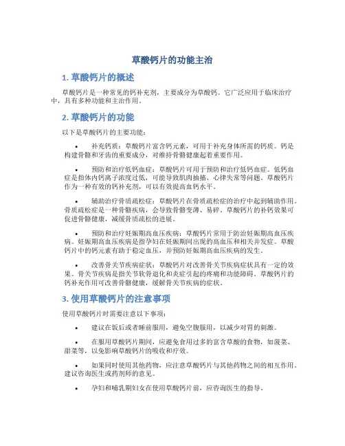 草酸钙片的功能主治