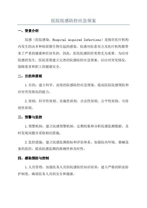 医院院感防控应急预案