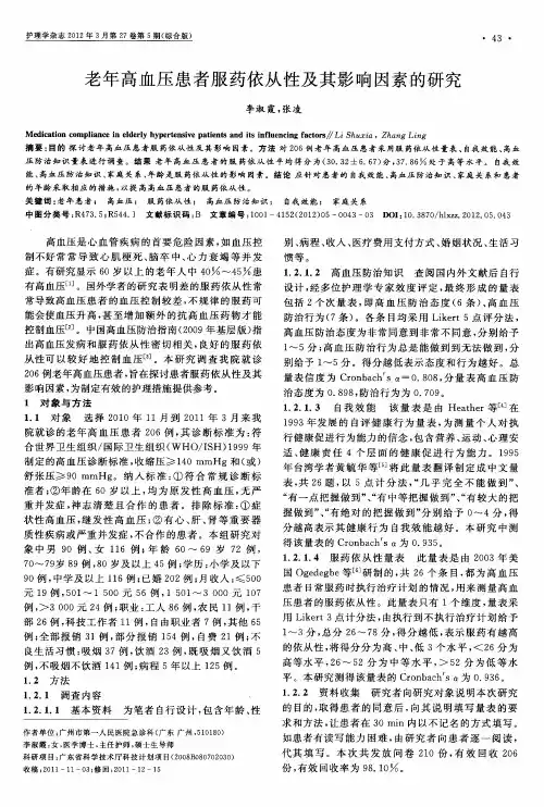 老年高血压患者服药依从性及其影响因素的研究