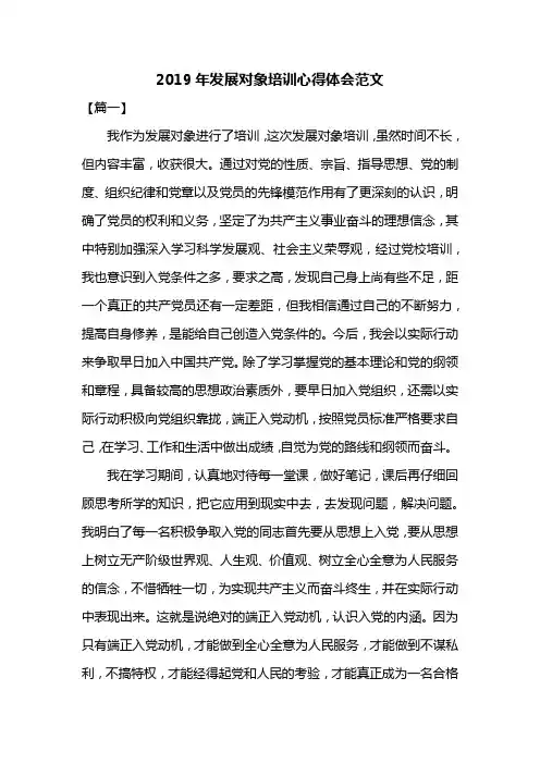 2019年发展对象培训心得体会范文共三篇