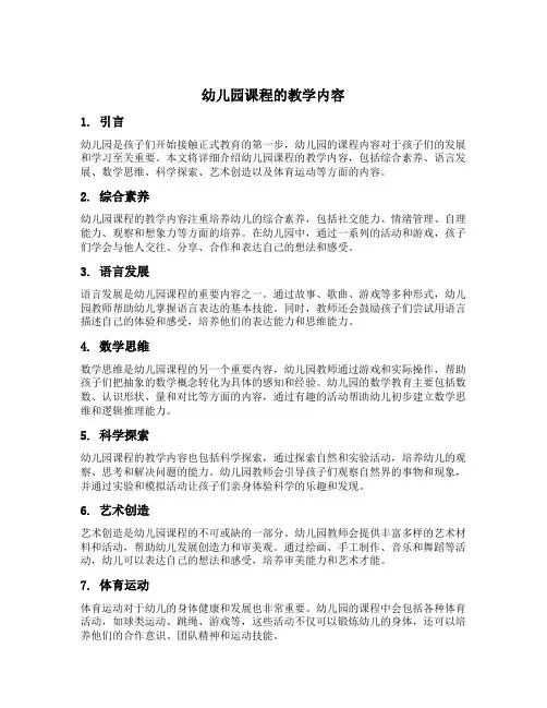 幼儿园课程的教学内容