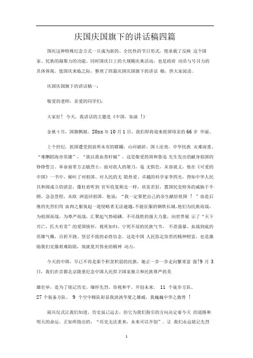 庆国庆国旗下的讲话稿四篇