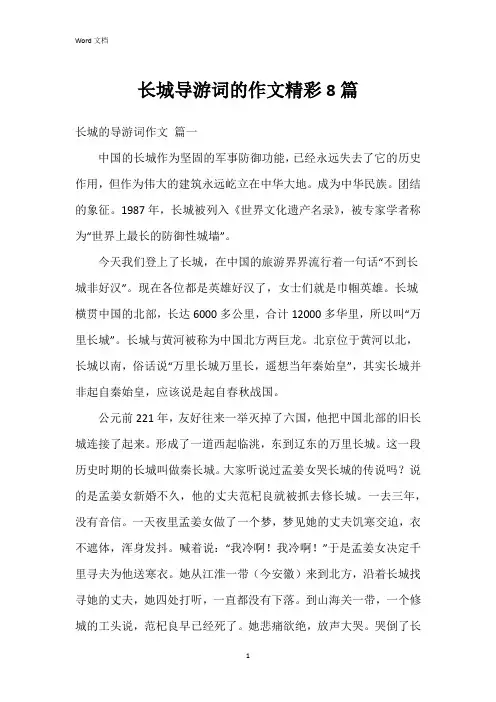 长城导游词的作文8篇