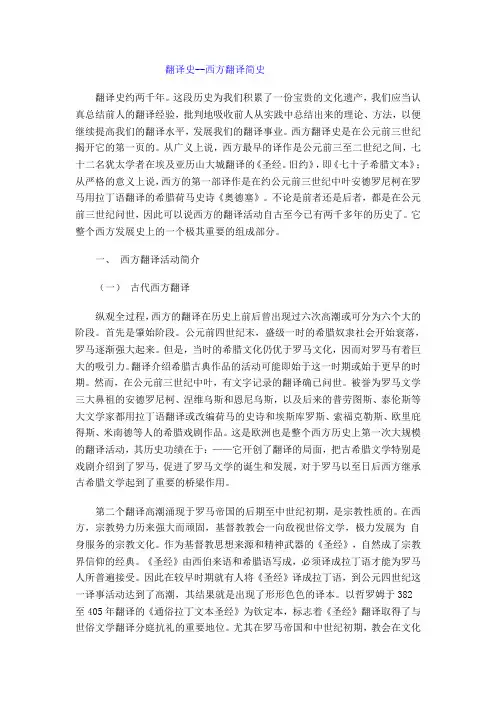 西方翻译史+中国翻译简史.doc