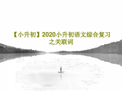 【小升初】2020小升初语文综合复习之关联词共49页文档