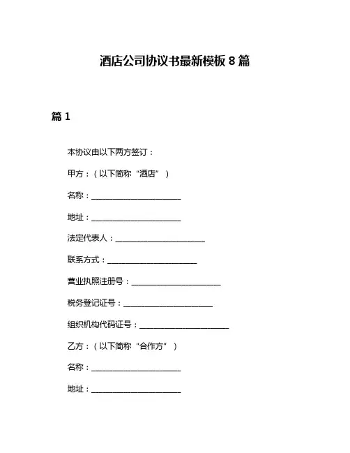 酒店公司协议书最新模板8篇