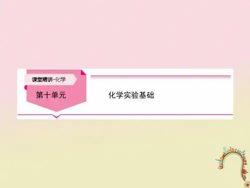 2019高考化学大一轮复习第十单元化学实验基础第1讲课件