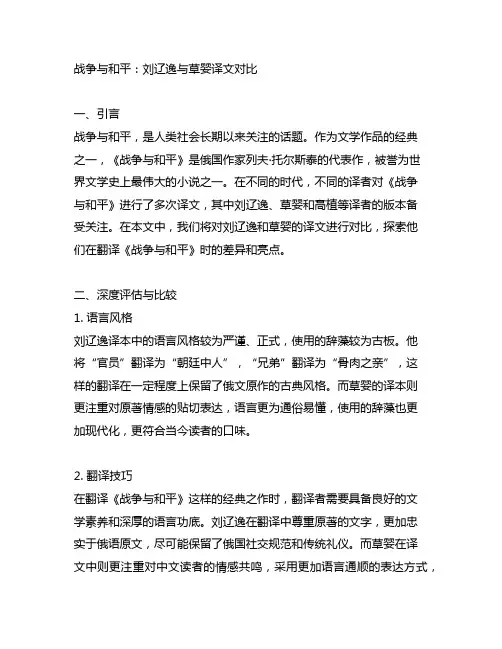 战争与和平 刘辽逸 草婴 高植译文对比