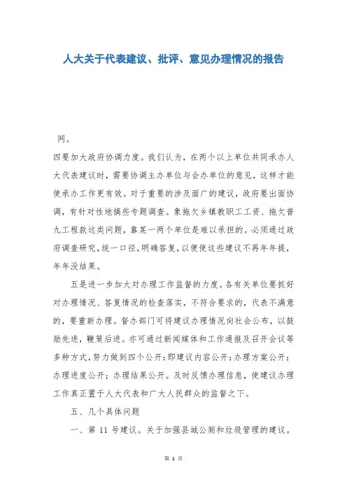人大关于代表建议、批评、意见办理情况的报告
