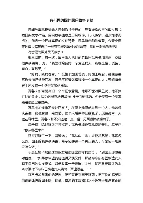 有哲理的国外民间故事5篇