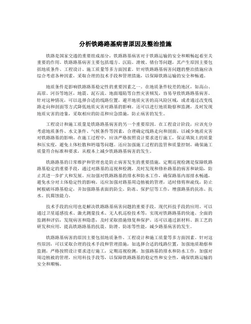 分析铁路路基病害原因及整治措施