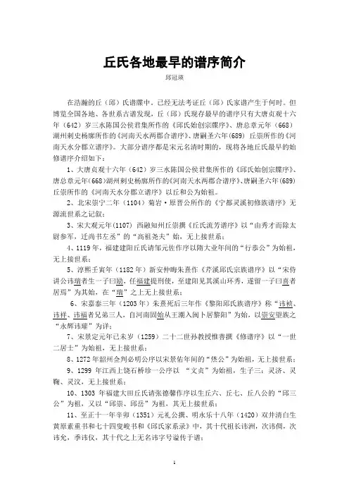 丘氏各地最早的谱序简介