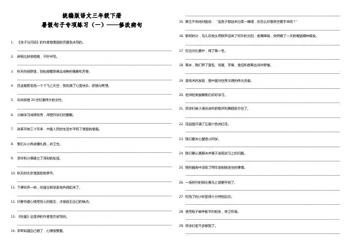 部编版小学语文三年级下册暑假句子专项练习试题(一)——修改病句(含答案)