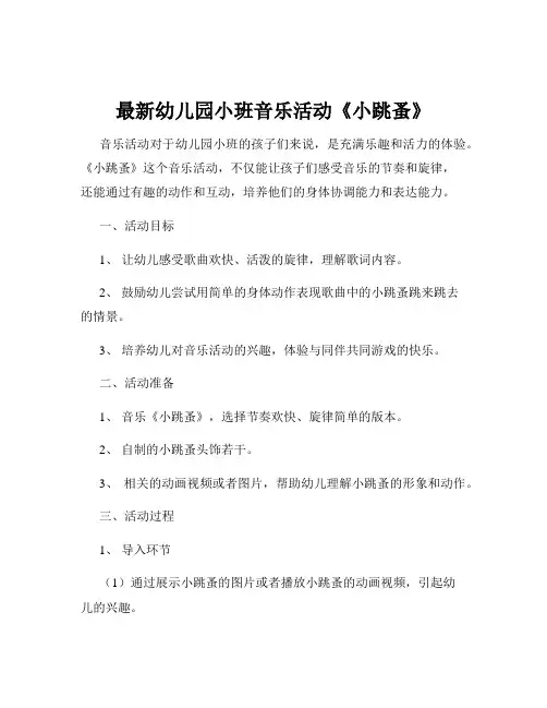 最新幼儿园小班音乐活动《小跳蚤》