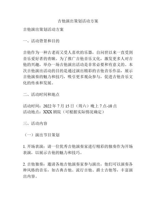 吉他演出策划活动方案