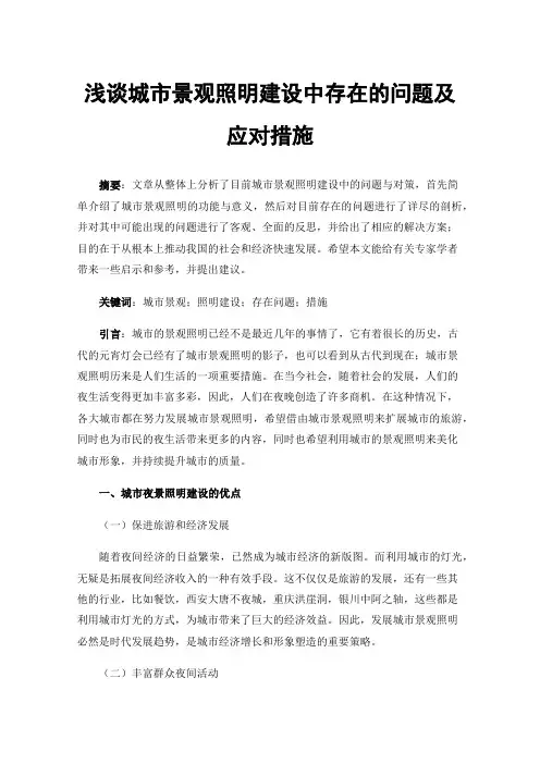浅谈城市景观照明建设中存在的问题及应对措施