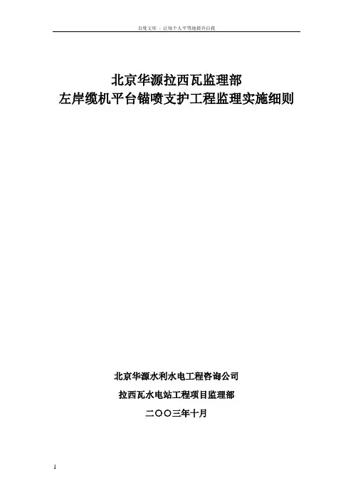 边坡锚喷支护工程监理实施细则