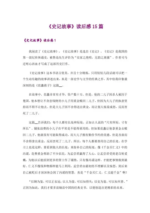 《史记故事》读后感15篇