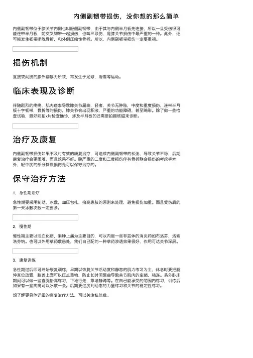 内侧副韧带损伤，没你想的那么简单