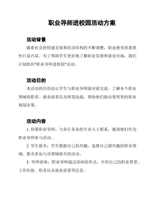 职业导师进校园活动方案