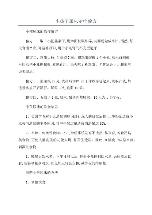 小孩子尿床治疗偏方