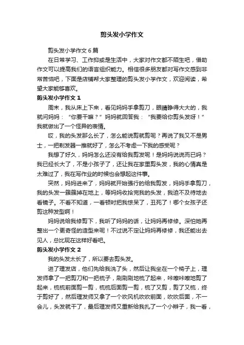 剪头发小学作文