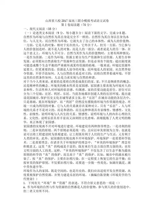 山西省八校2017届高三联合模拟考试语文试卷