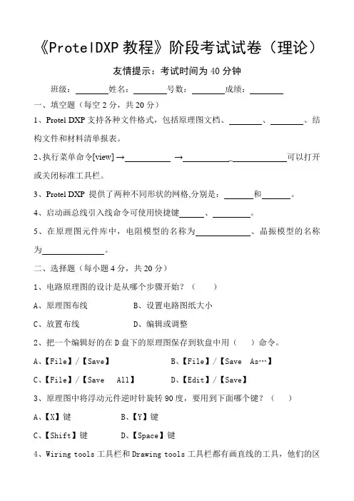 《ProtelDXP教程》阶段考试试卷)