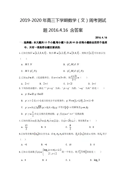 2019-2020年高三下学期数学(文)周考测试题2016.4.16 含答案