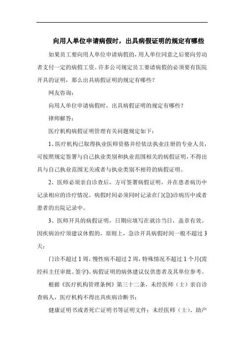 向用人单位申请病假时,出具病假证明的规定有哪些