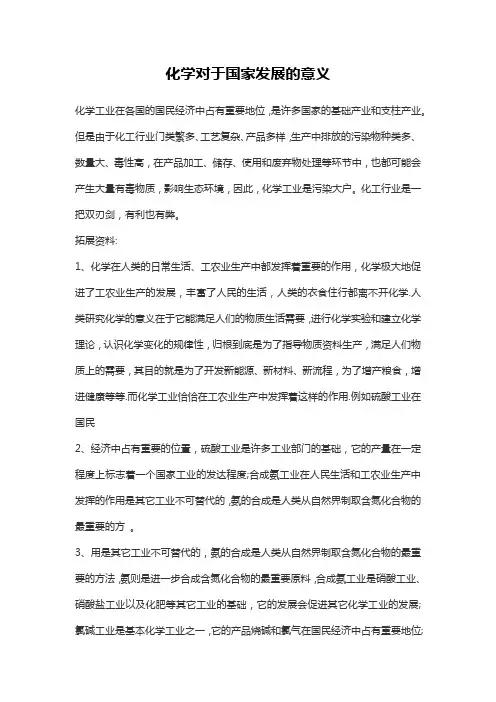 化学对于国家发展的意义