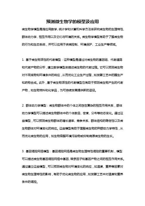 预测微生物学的模型及应用