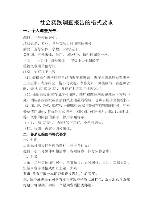 社会实践调查报告的格式要求