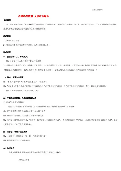 科学教案 托班科学教案 认识红色绿色