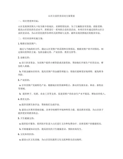 山区公益扶贫活动方案策划