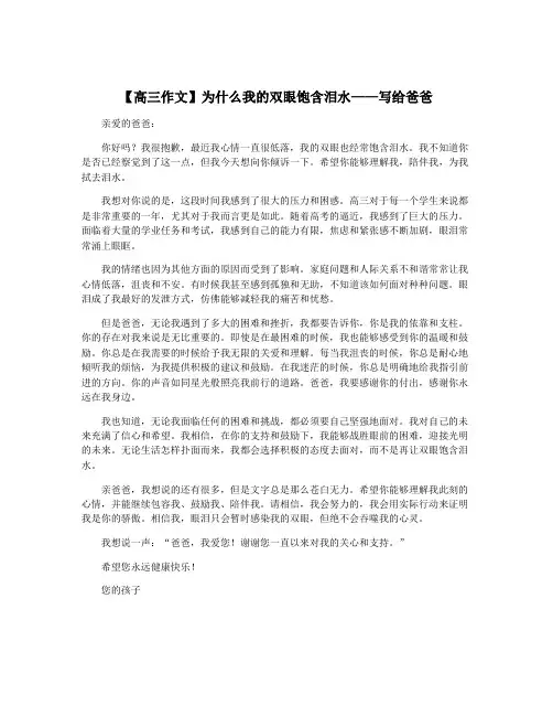 【高三作文】为什么我的双眼饱含泪水——写给爸爸