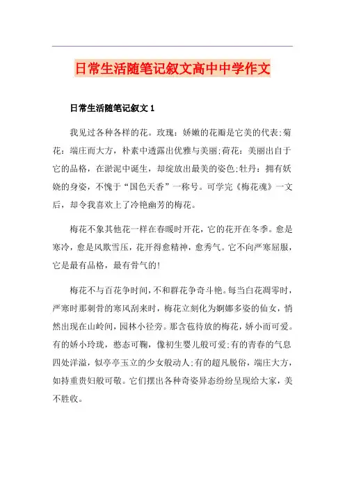 日常生活随笔记叙文高中中学作文