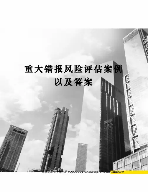 重大错报风险评估案例以及答案
