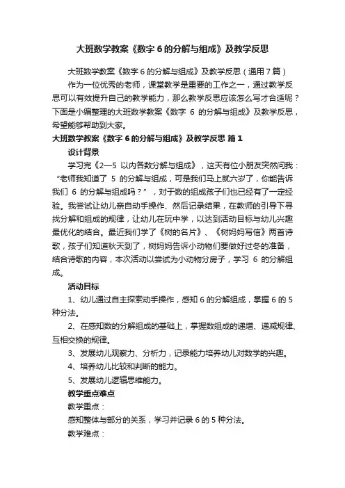大班数学教案《数字6的分解与组成》及教学反思（通用7篇）