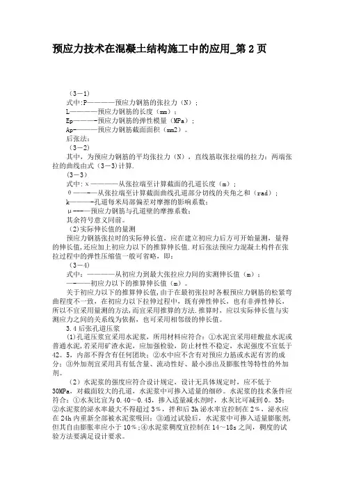 预应力技术在混凝土结构施工中的应用解