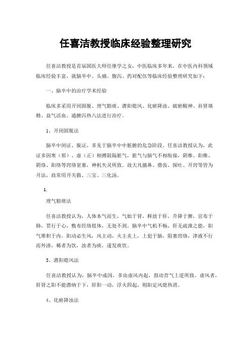 任喜洁教授临床经验整理研究