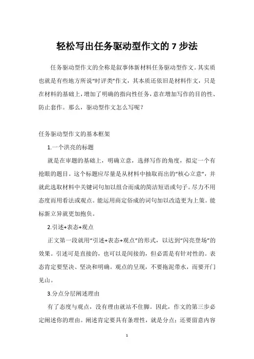 轻松写出任务驱动型作文的7步法