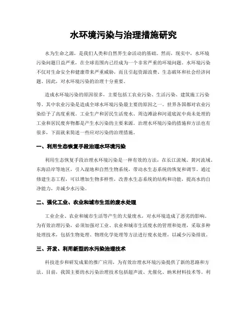水环境污染与治理措施研究