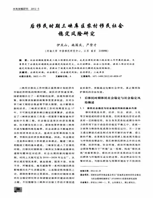 后移民时期三峡库区农村移民社会稳定风险研究